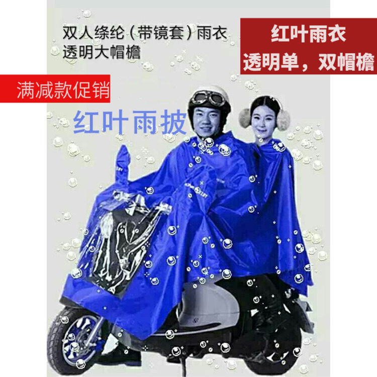 红叶厂家单双人透明帽檐电动车摩托车绦纶雨披加大厚牛津男女雨衣