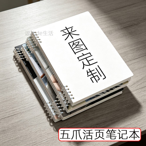 五爪活页笔记本来图定制