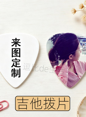 个性吉他拨片来图定制