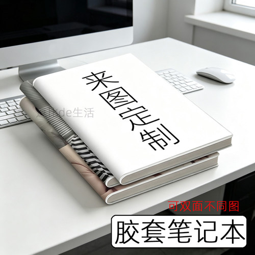 胶套笔记本来图定制新款A5B5