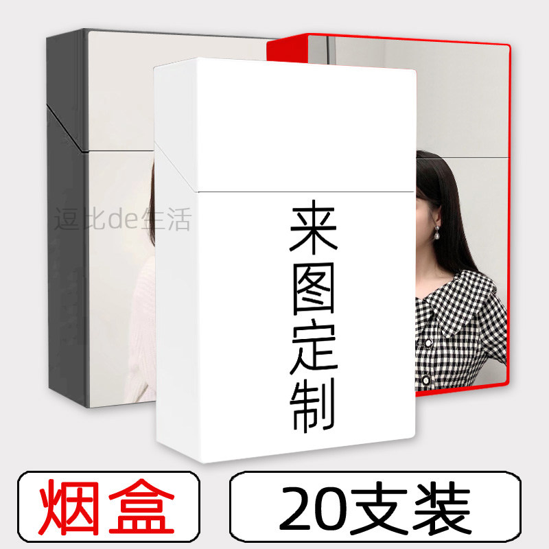 个性烟盒来图定制便携烟盒20支装私人定制创意男女款烟盒保护套