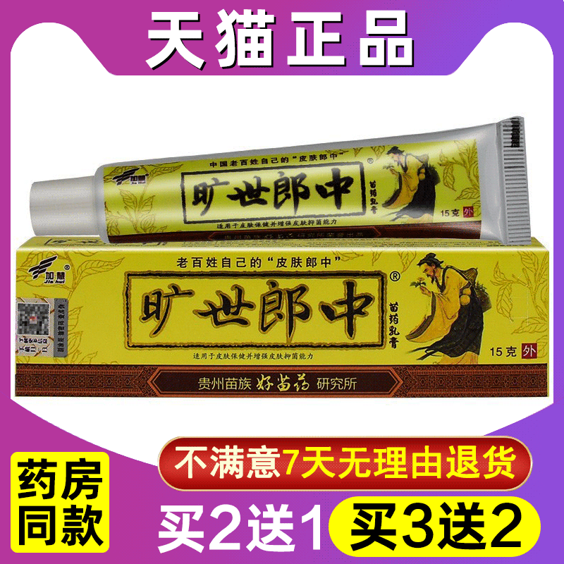 买2送1 买3送2 加慧旷世郎中小乳膏皮肤外用草本抑菌软膏正品图片