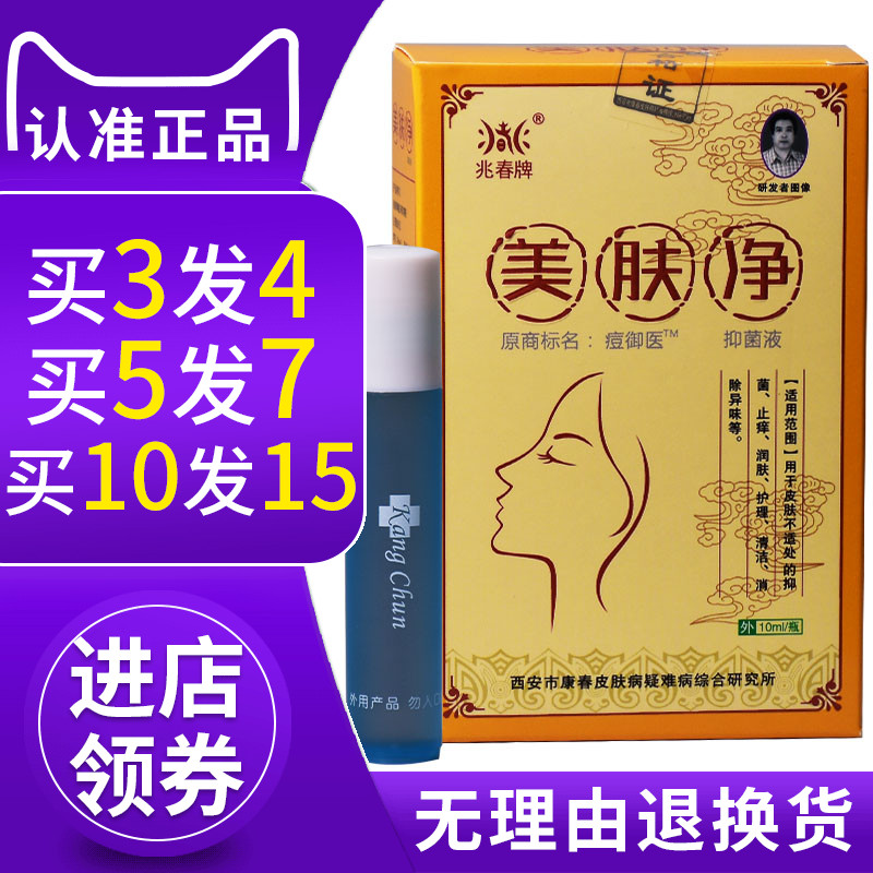 兆春牌痘御医美肤净抑菌液青春痘去痘药膏祛痘脸部外用痘痘正品
