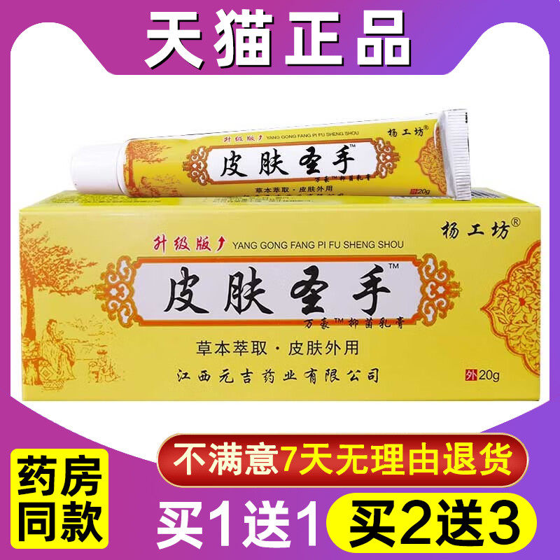 买1送1 买2送3 杨工坊皮肤圣手万豪抑菌乳膏正品草本萃取止痒软膏