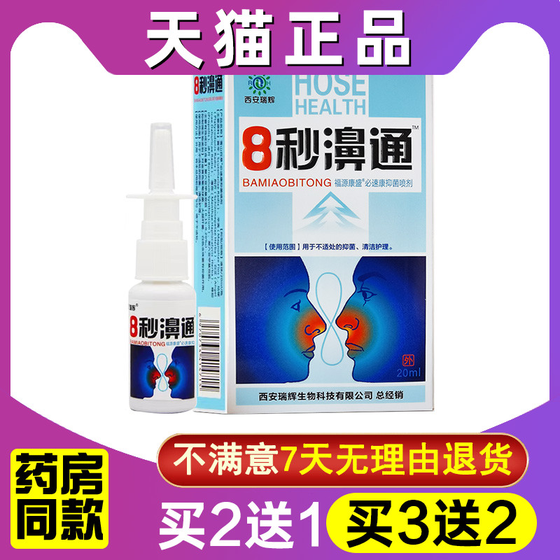 西安瑞辉8秒濞通8秒鼻通通气喷剂抑菌液买2送1正品雪山百草防伪