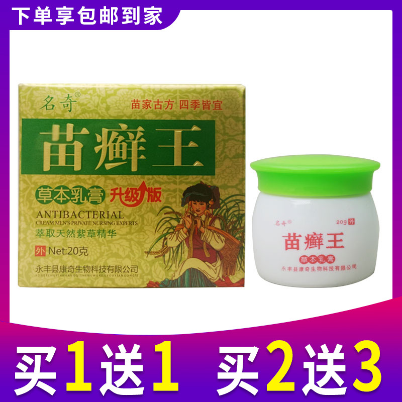 名奇苗癣王草本乳膏20g 正品苗癣王成人皮肤外用抑菌软膏 保健用品 皮肤消毒护理（消） 原图主图