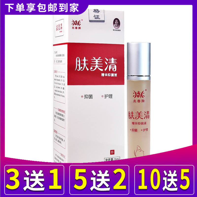 兆春牌肤敏清抑菌液 兆春牌肤美清皮肤外用护肤滋润湿润补水正品