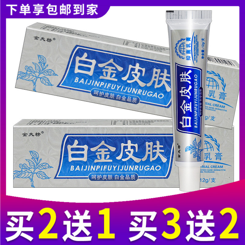 买2送1金夫榜白金皮肤抑菌乳膏软膏12g/支正品外用皮肤抑菌膏-封面