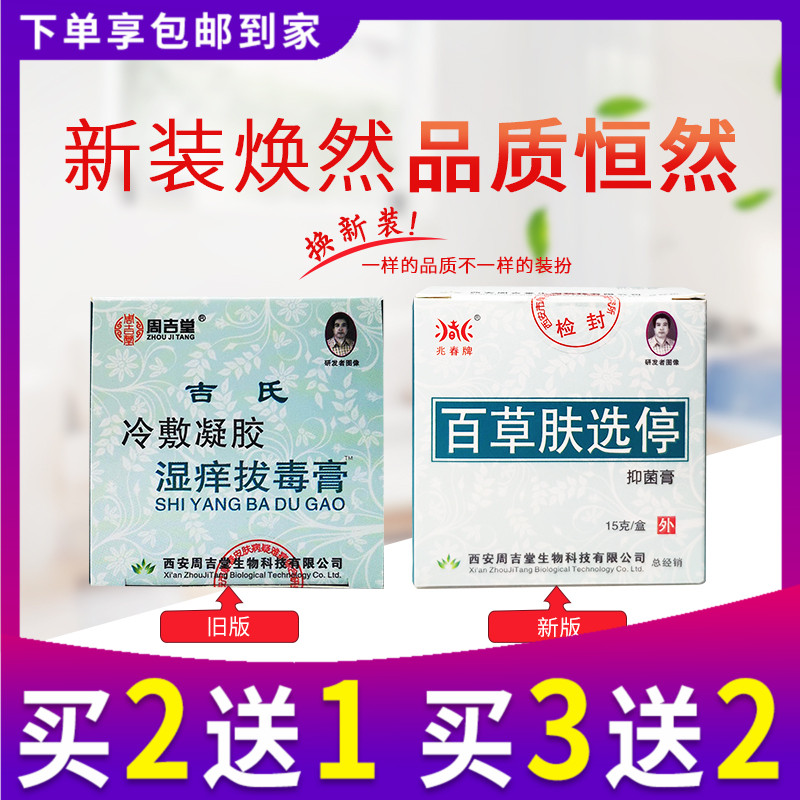 兆春周吉堂吉氏湿痒拔毒膏正品百草肤选停新老包装随机发货