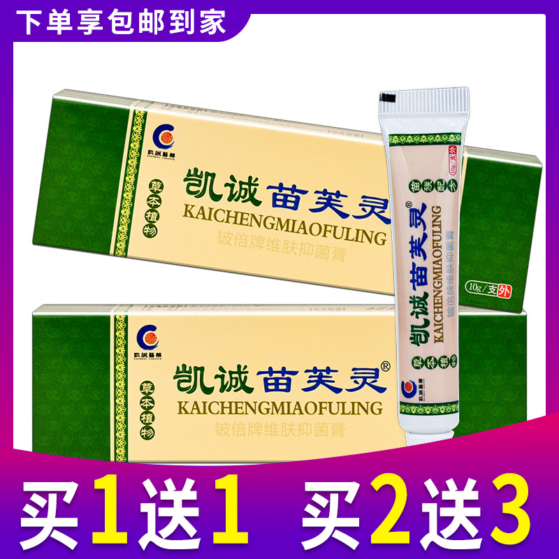 凯诚苗芙灵铍倍牌维肤抑菌膏苗肤灵藓乳膏软膏正品皮肤外用霜 - 实物图