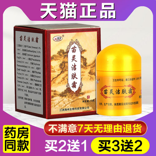 买2送1 神霸苗灵洁肤霜正品江西欢夫苗岭洁肤霜抑菌乳膏软膏 - 封面