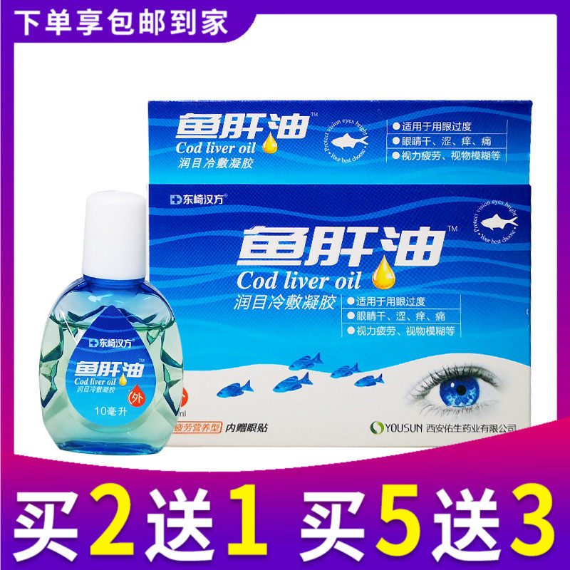鱼肝油滴眼液小支装缓解眼疲劳眼睛干涩视疲劳眼睛痒眼睛痛