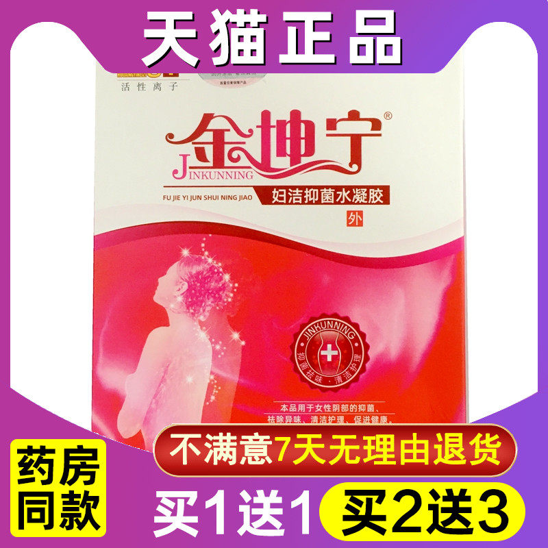 买 1送1 金坤宁妇洁凝胶妇科异味女性阴道清洁护理私处清洁抑菌异