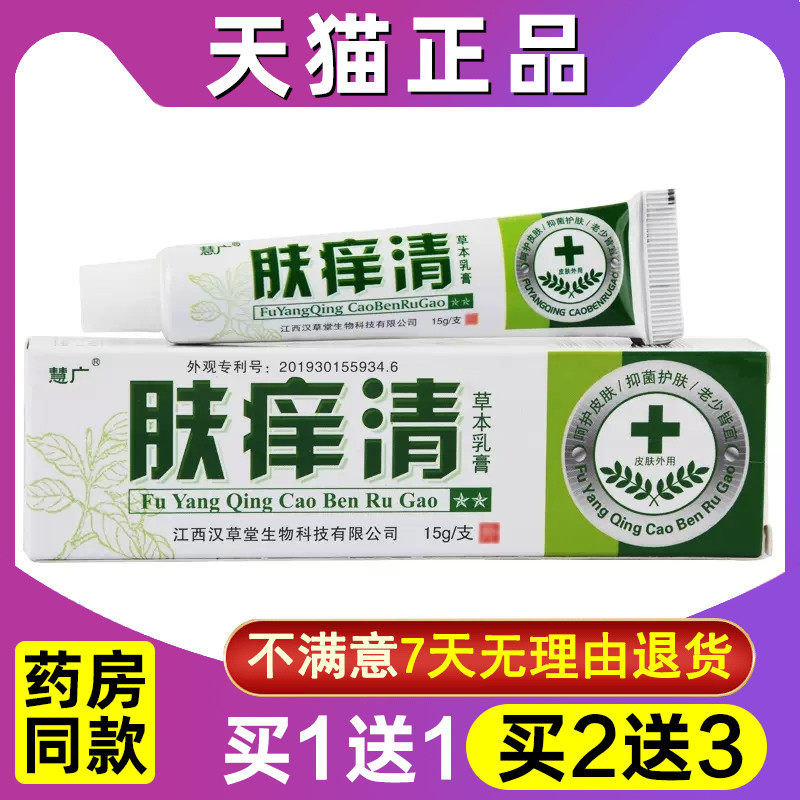 慧广肤痒清草本乳膏抑菌肤痒清膏软膏皮肤软膏汉草堂乳霜