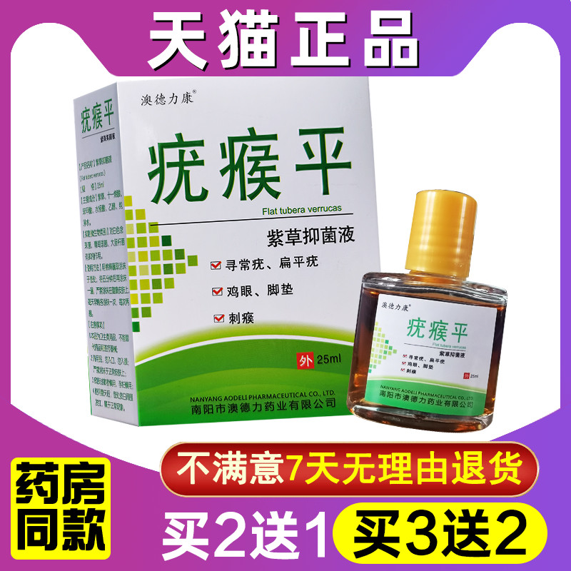 澳德力康疣瘊平正品紫草抑菌液疣瘊子鸡眼老茧扁平疣抑菌