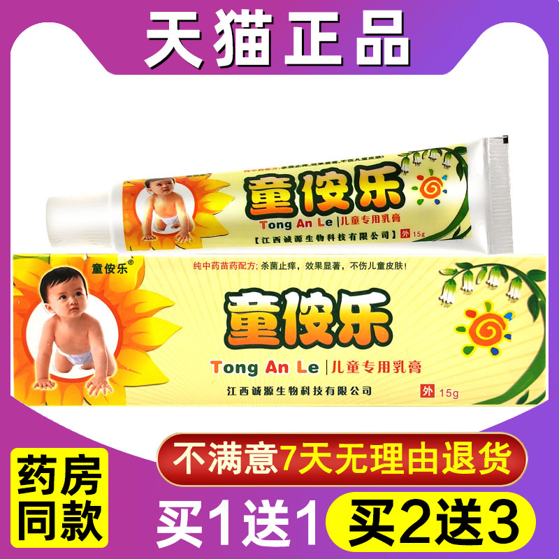 童安乐乳膏【天猫正品】诚源童侒乐儿童乳膏宝宝软膏