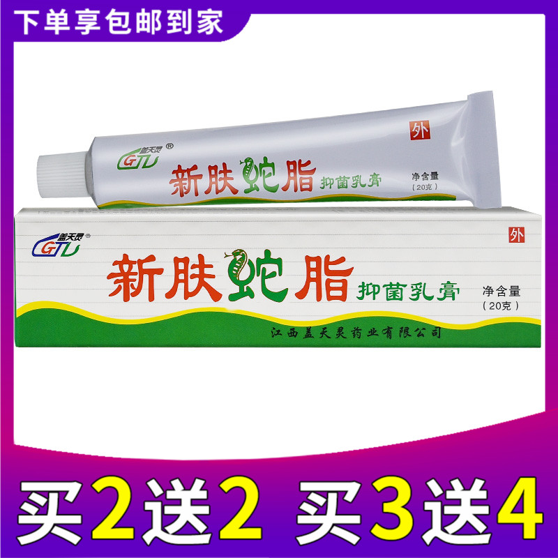 盖天灵新肤蛇脂软膏抑菌乳膏包邮正品肤宝蛇脂膏肤康