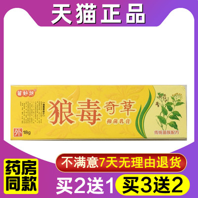 正品江西苗妙坊狼毒奇草抑菌乳膏软膏