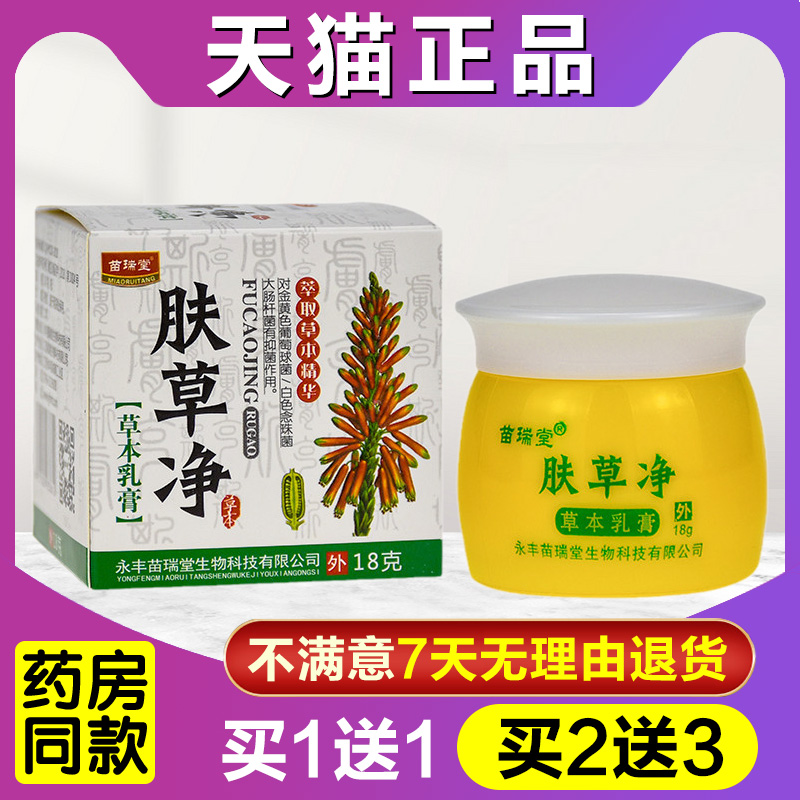 苗瑞堂肤草净草本乳膏皮肤外阴痒下面痒抑菌