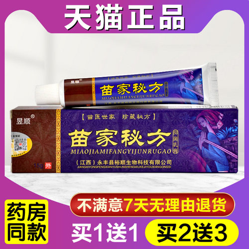 昱顺苗家秘方草本抑菌乳膏成人