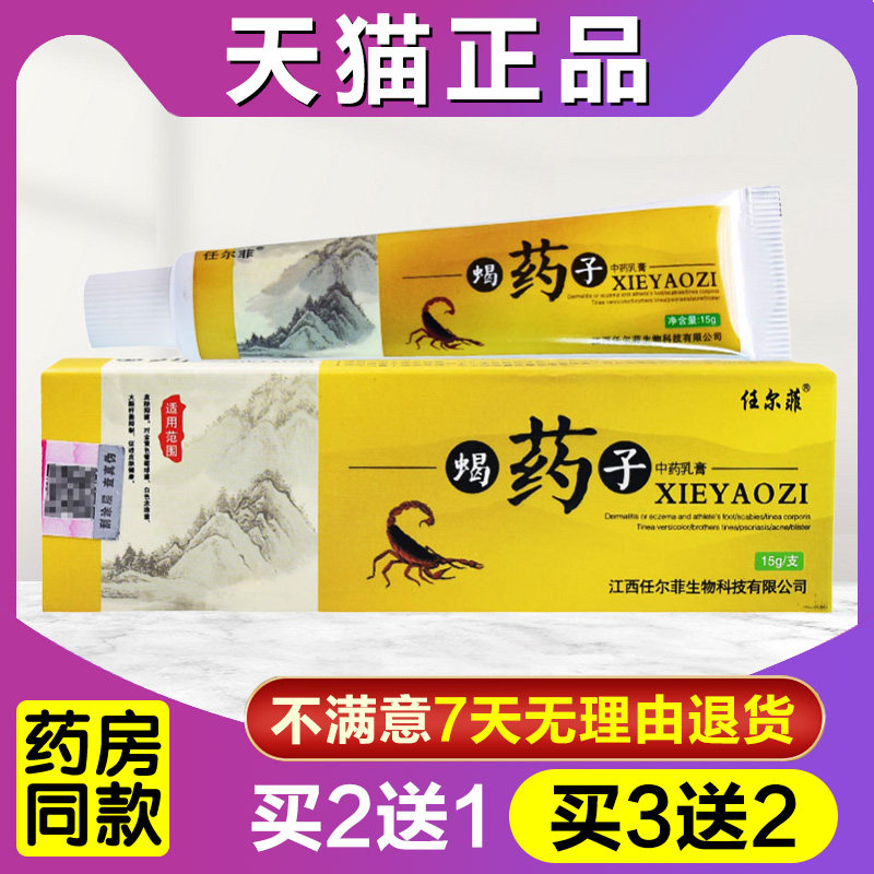 买2送1任尔菲蝎药子中药乳膏正品江西皮肤膏外用草本软膏,保健用品,皮肤消毒护理（消）,淘宝优惠券,粉丝福利购,淘宝优惠卷