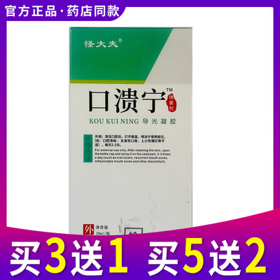 买3送1 买5送2 怪大夫 口溃宁喷剂口腔喷雾剂20ML