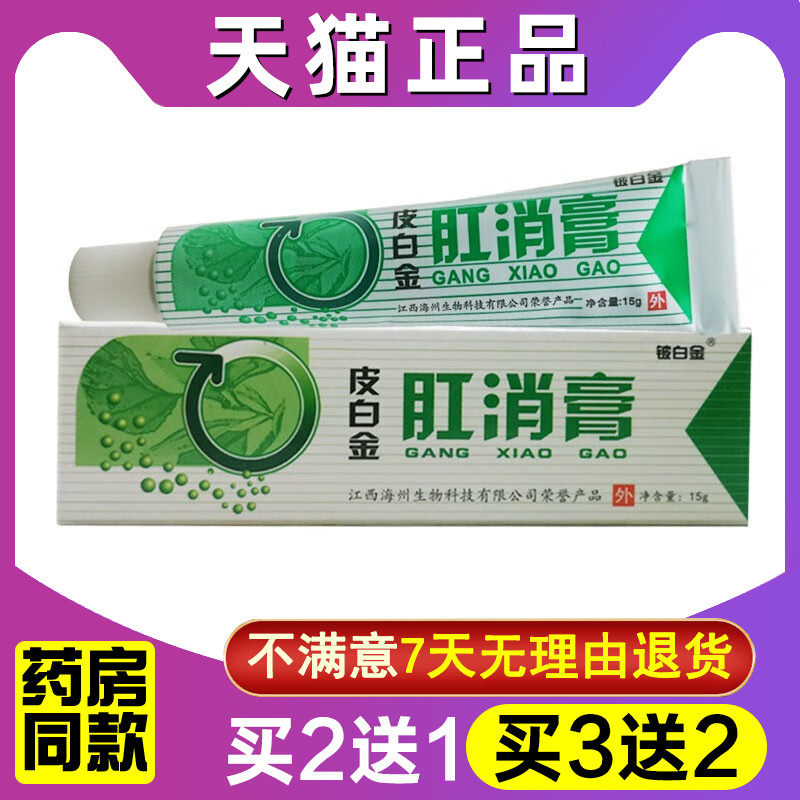 买2送1/买3送2 皮白金肛消膏铍白金肛消膏抑菌乳膏软膏