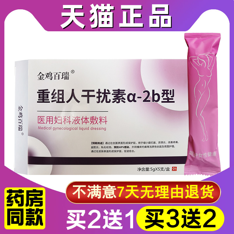 重组人干扰素α2a凝胶医用妇科液体敷料正品抗hpv病毒宫颈糜烂 保健用品 皮肤消毒护理（消） 原图主图