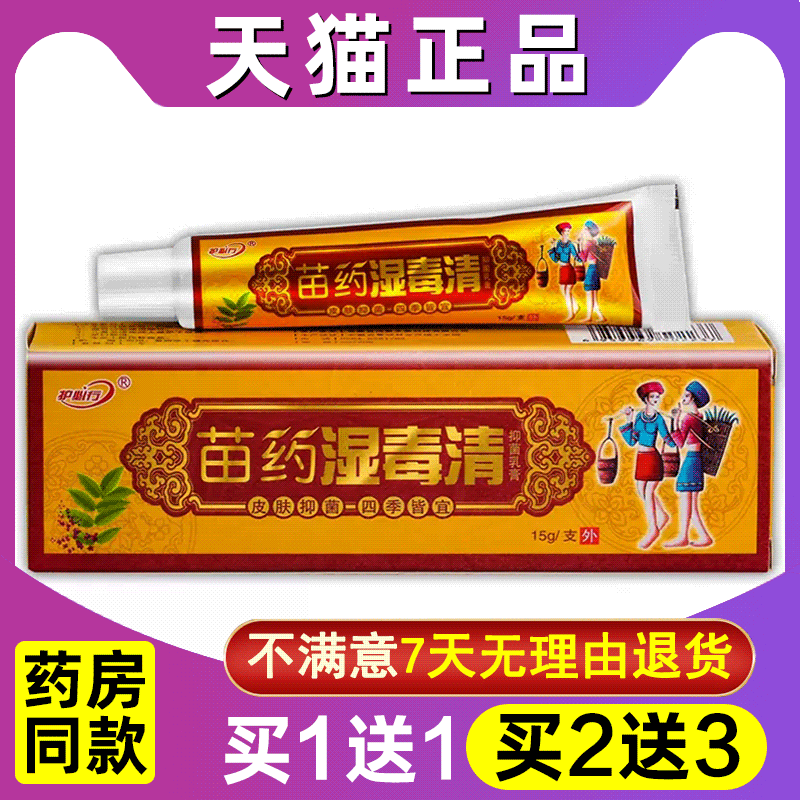 湿毒清乳膏护必行正品官方旗舰店原御夫王抑菌止痒苗药湿毒清软膏