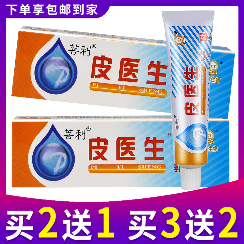正品菩利皮医生抑菌乳膏乳霜皮肤止痒软膏