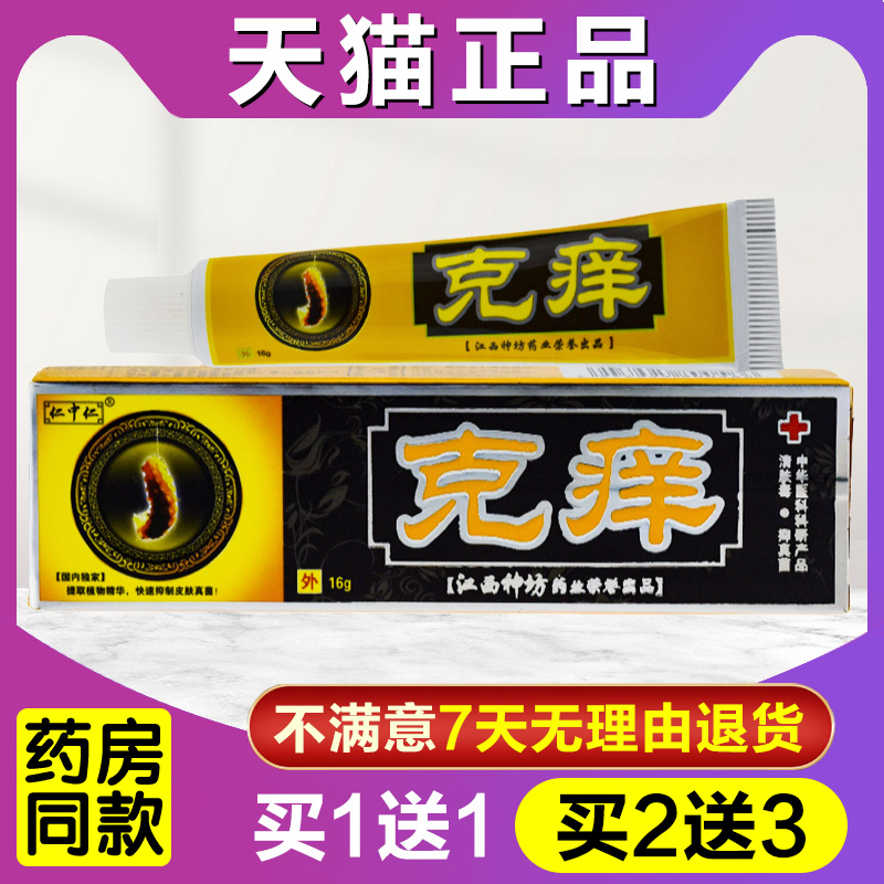 买1送1 买2送3 江西仁中仁克痒乳膏皮肤外用江西草本抑菌软膏正品 保健用品 皮肤消毒护理（消） 原图主图