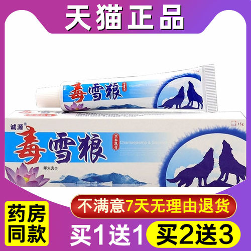 诚源毒雪狼抑菌乳膏