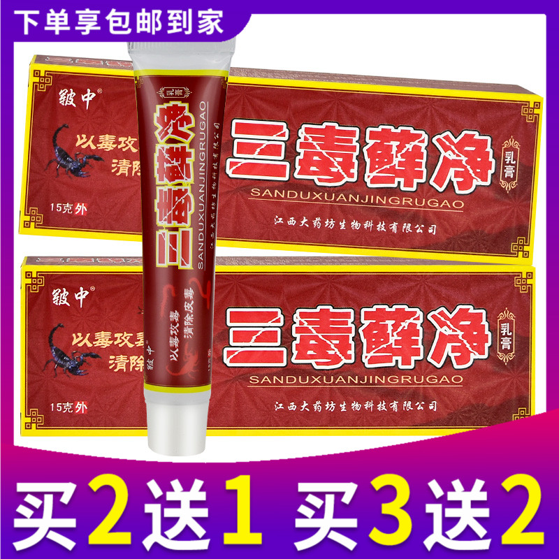 皲中三毒藓净乳膏皮肤外用抑菌软膏三毒癣净