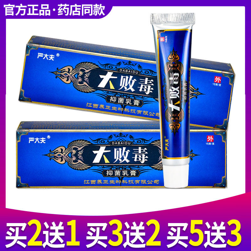买2送1 买3送2 大败毒软膏严大夫大败毒乳膏正品江西草本皮肤外用