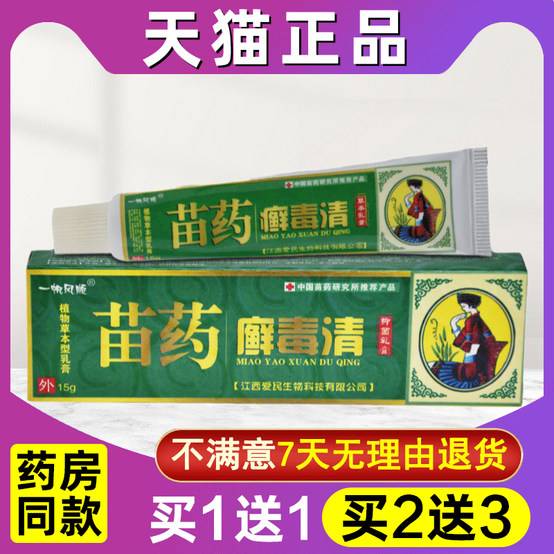 一帆风顺苗药癣毒清草本乳膏癣毒清软膏正品江西皮肤外用霜