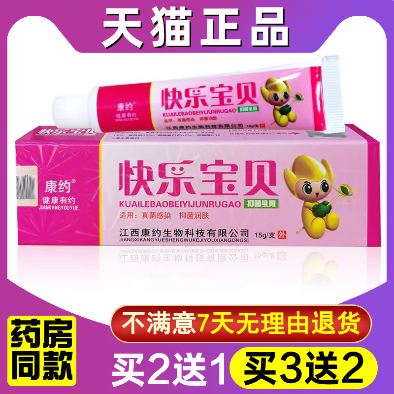 快乐抑菌软膏康约买2送1