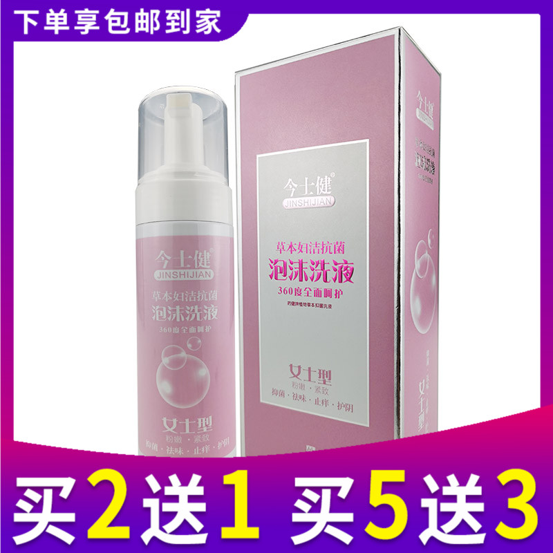 今士健草本妇洁抗菌泡沫洗液女士型女性私处护理女性异味泡沫液