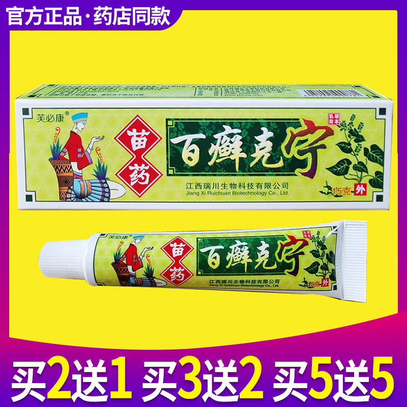 买 2送1 买 5送5 百癣克宁乳膏正品芙必康百癣克宁草本乳膏抑菌软