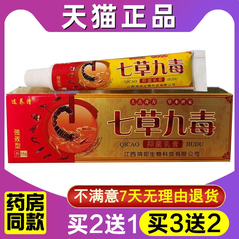 买2送1 买3送2 选养清七草九毒抑菌乳膏皮肤外用江西软膏