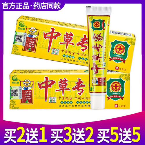 【2送1、3送2】 雨林草中草专家抑菌乳膏软膏皮肤外用草本正品 - 封面