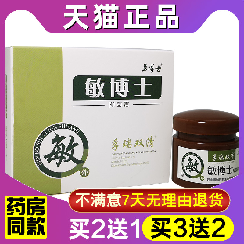 2送1 3送2勇博士孚瑞双清敏博士抑菌霜15g 乳膏鞍山福瑞 皮肤乳膏