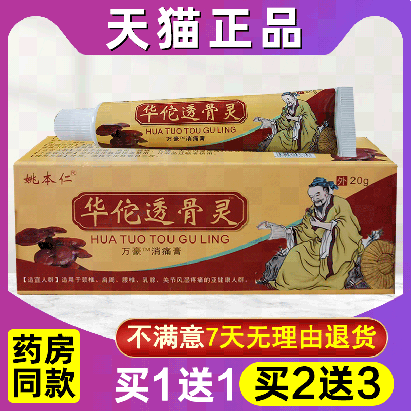 姚本仁华佗透骨灵适用抑菌膏