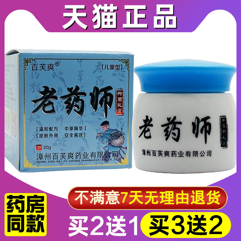 百芙爽老药师儿童型老药师皮肤外用草本软膏