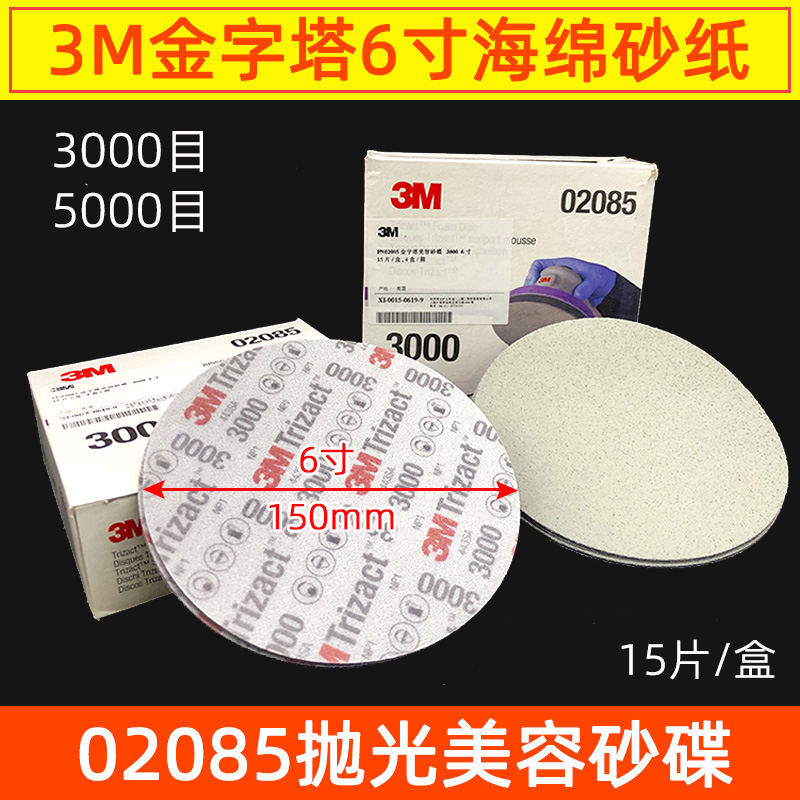 3M02085金字塔海绵砂纸6寸3000目