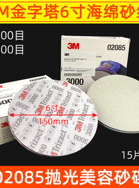 3M金字塔6寸海绵砂纸02085汽车美容抛光砂纸圆盘砂皮3000目5000号