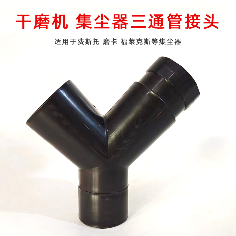 集尘器配件除尘器Y型三通组件