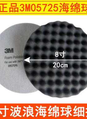 美国3M05725海绵球 8寸黑色200mm波浪盘汽车抛光轮自粘背植绒细棉