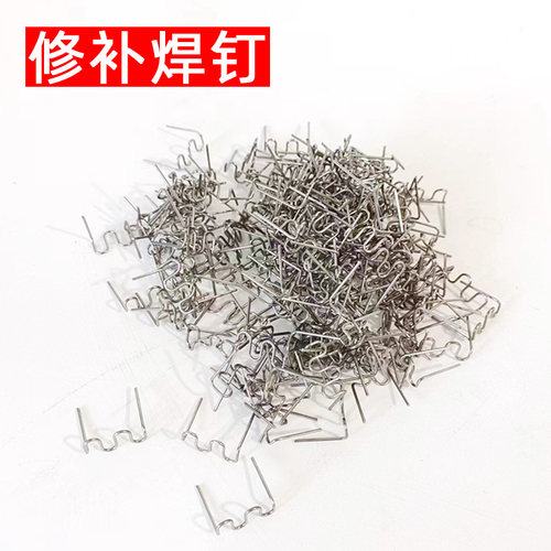 汽车保险杠焊钉焊丝塑料件补钉