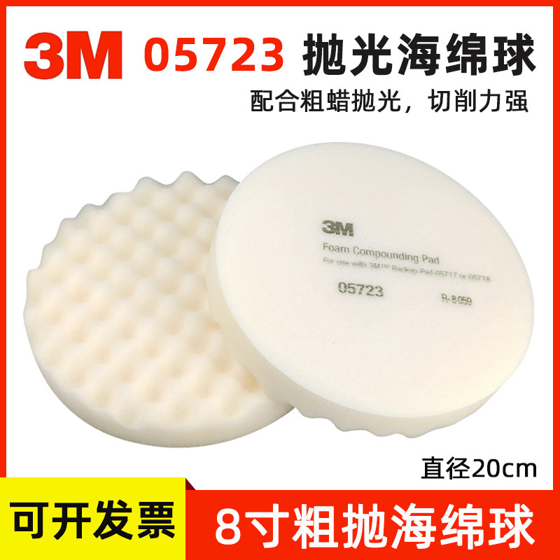3M抛光海绵球05723粗抛8寸海绵盘图片