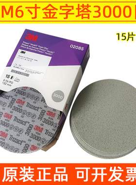 3M02085金字塔美容砂碟3000目6寸海绵砂纸汽车精磨美容抛光砂纸